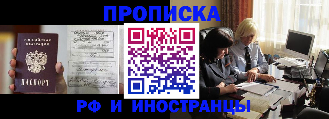 прописка для работы в Амурске