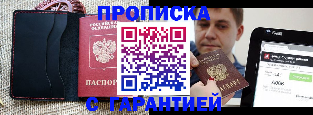 прописка для работы в Амурске